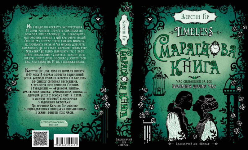 Timeless. Смарагдова книга Гір (Укр) Школа (9789664294451) (289978) - Зображення 4