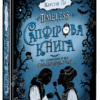 Timeless. Сапфірова книга. Керстін Гір Школа (9789664294444) (281671)