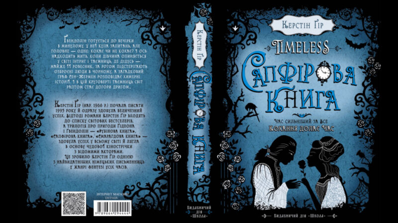 Timeless. Сапфірова книга. Керстін Гір Школа (9789664294444) (281671) - Зображення 5