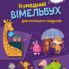 Кумедний вімельбух для маленьких чомусиків (Укр) Ранок А1109002У (9789667498825) (429599)
