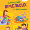Кумедний вімельбух: Вімельбух про мій затишний дім (Укр) Ранок А1109004У (9789667498849) (429601)
