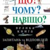 Що Чому Навіщо Велика книга запитань та відповідей 2-е видання (Укр) КМ-Букс (9789669483768) (351822)