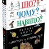 Що Чому Навіщо Велика книга запитань та відповідей 2-е видання (Укр) КМ-Букс (9789669483768) (351822) - Зображення 2