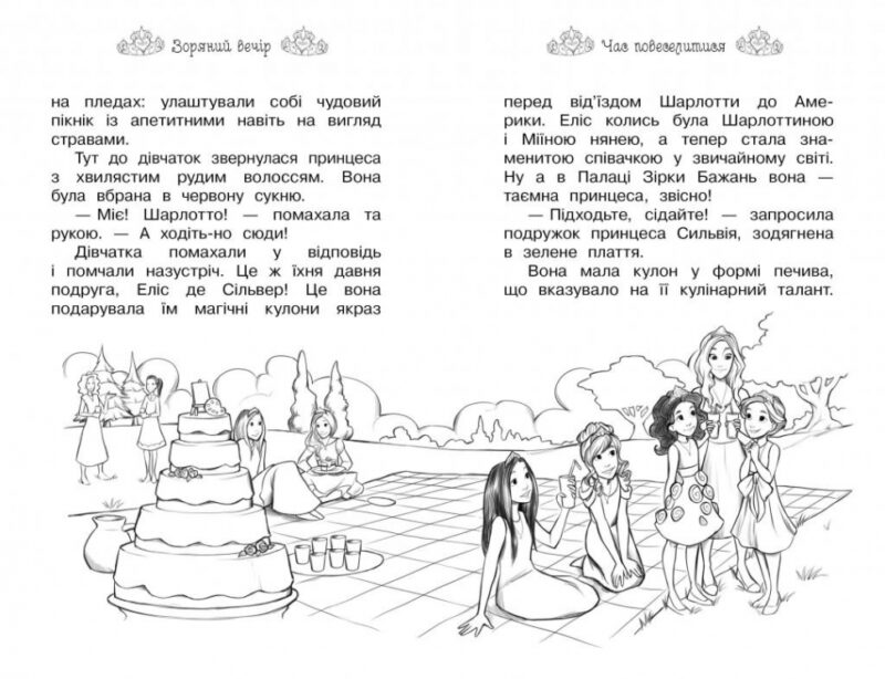 Таємні принцеси Зоряний вечір Казкова повість Книга 3 (Укр) Рідна мова (9789669174604) (377728) - Зображення 3