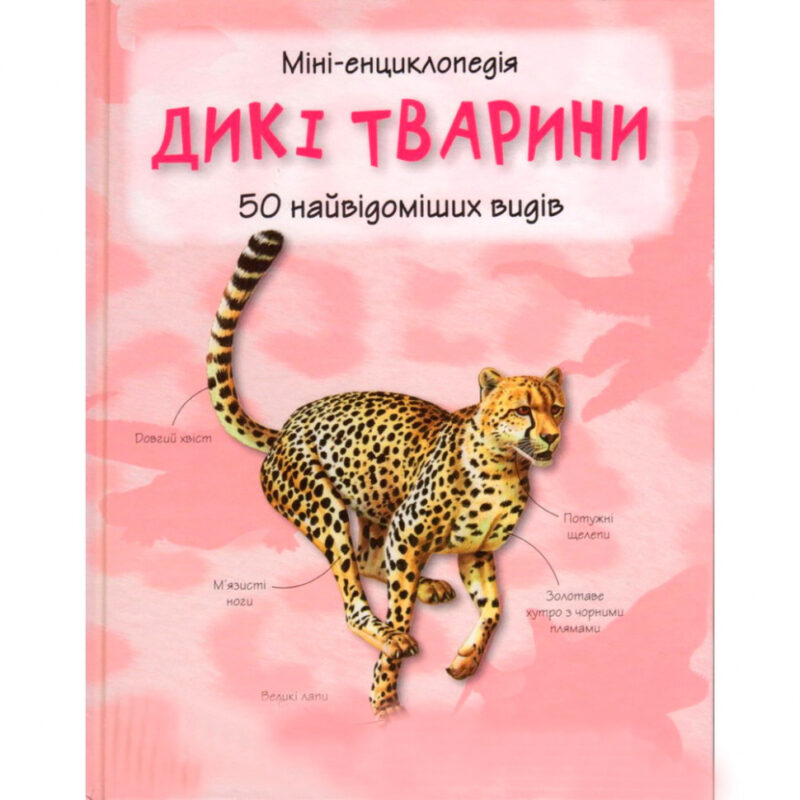 Міні-енциклопедія Дикі тварини 50 найвідоміших видів (Укр) КМ-Букс (9789669482907) (428957)