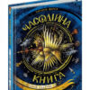 Часодійна книга. Колекційне видання (Укр) Наталія Щерба. Школа (9789664296622) (429461)