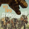 Енциклопедія Усе про динозаврів (Укр) Vivat (9789669820723) (431687)