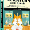 Scratch для дітей (Укр) Видавництво Старого Лева (9786176797623) (438558)