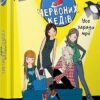 Клуб червоних кедів. Усе заради мрії (Укр) Видавництво Старого Лева (9786176797869) (438562)
