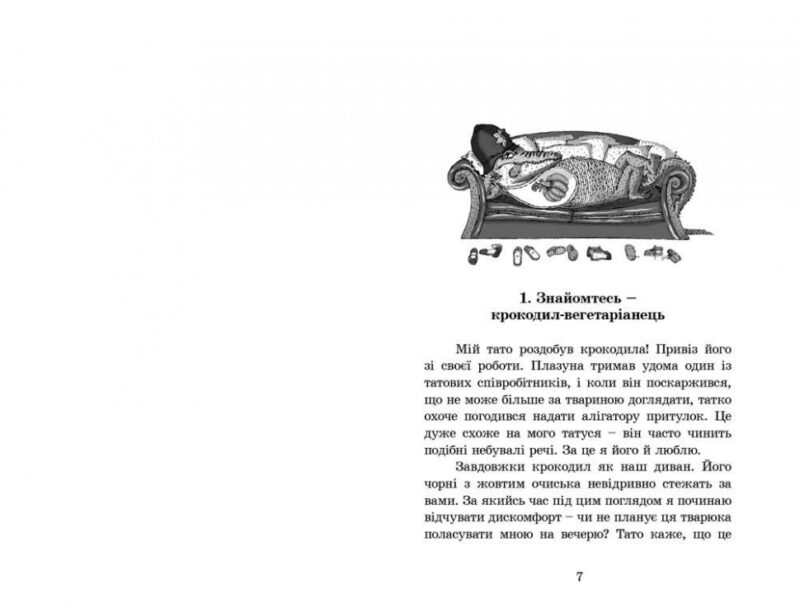 Книга Мій тато і зелений алігатор (Укр) Видавництво Старого Лева (9789662909777) (438570) - Зображення 2
