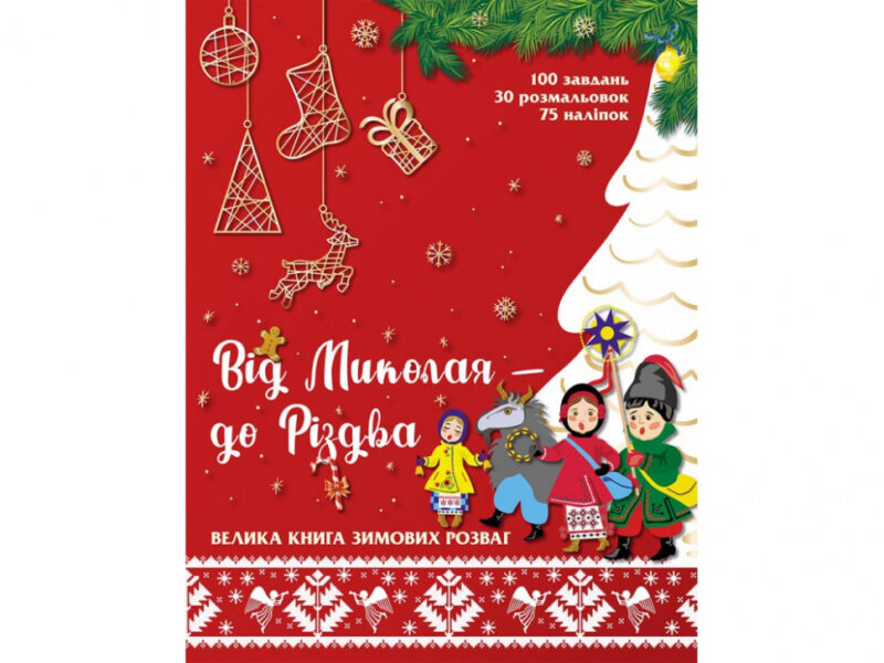 Від Миколая до Різдва. Велика книга зимових розваг (Укр) АССА (9786177670291) (442287) - Зображення 5