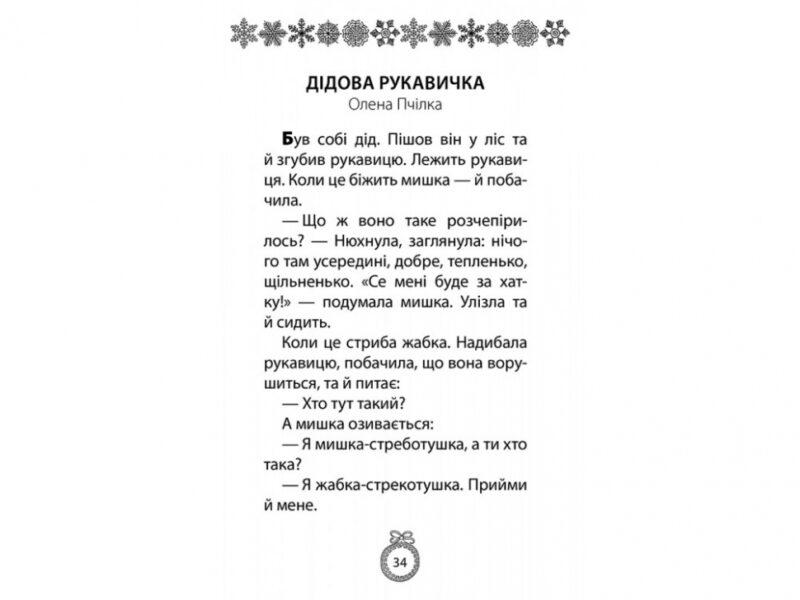 Книжка під ялинку. Зимова збірка (Укр) АССА (9786177670338) (442288) - Зображення 3
