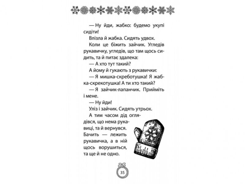 Книжка під ялинку. Зимова збірка (Укр) АССА (9786177670338) (442288) - Зображення 4