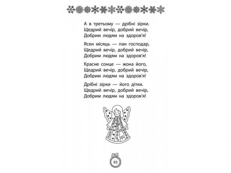 Книжка під ялинку. Зимова збірка (Укр) АССА (9786177670338) (442288) - Зображення 7