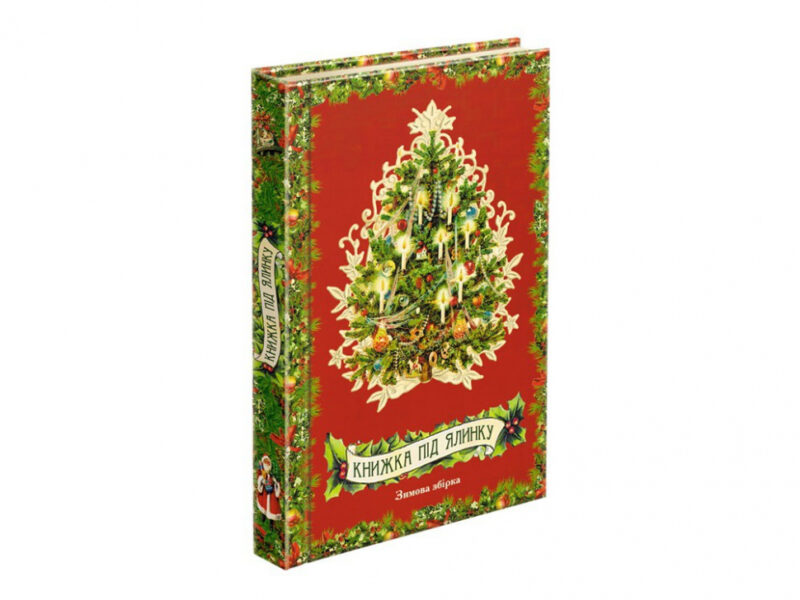 Книжка під ялинку. Зимова збірка (Укр) АССА (9786177670338) (442288) - Зображення 6