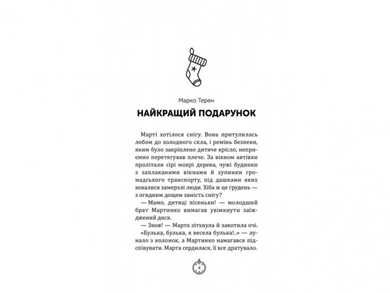 Моє Різдво. 12 історій про дива, які поряд (Укр) АССА (9786177670710) (442289) - Зображення 2