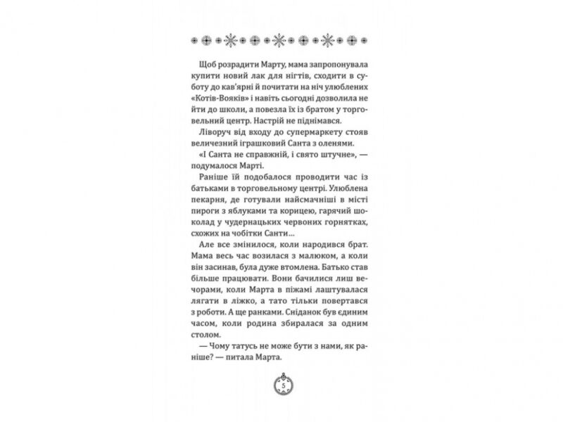 Моє Різдво. 12 історій про дива, які поряд (Укр) АССА (9786177670710) (442289) - Зображення 3