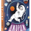Джордж і скарби космосу. Гокінґ Стівен, Гокінґ Люсі (Укр) ВСЛ (9786176792918) (276464)