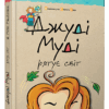 Джуді Муді рятує світ. Книга 3. Меґан МакДоналд (Укр) ВСЛ (9786176792468) (277986)