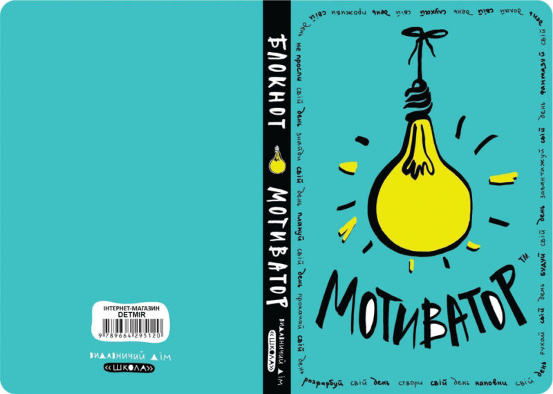 Книга Блокнот-мотиватор М'ятна обкладинка Зотова Школа (9789664295120) (299717) - Зображення 8