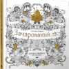 Книга Зачарований ліс Басфорд Джоанна ВСЛ (9786176791157) (277966)