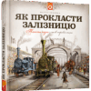 Книга Як прокласти залізницю Содомка Мартін ВСЛ (9786176795841) (299230) - Зображення 6