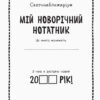 Святонаближаріум Мій новорічний нотатник (Укр) Ранок N1322001У (9786170966377) (434058) - Зображення 2
