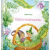 Казки-горошинки (Укр) ВСЛ (9786176794035) (282269)