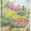 Велика книга про Коко і Кірі (Укр) ВСЛ (9786176797166) (432106)