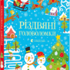 Різдвяні головоломки Тадгоуп Саймон (Укр) ВСЛ (9786176797548) (442273)