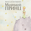 Маленький принц. Антуан де Сент-Екзюпері (Укр) Рідна мова (9786177200962) (287558) - Зображення 11