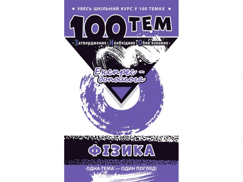 Посібник 100 тем Фізика(Укр) АССА (9786177312054) (292104)
