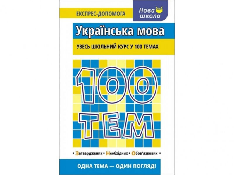 Посібник 100 тем Українська мова (Укр) АССА (9789662623680) (292095)