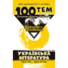 Посібник 100 тем Українська література (Укр) АССА (9789662623697) (292106)