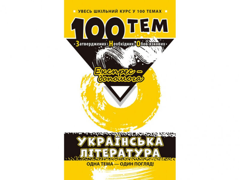 Посібник 100 тем Українська література (Укр) АССА (9789662623697) (292106)