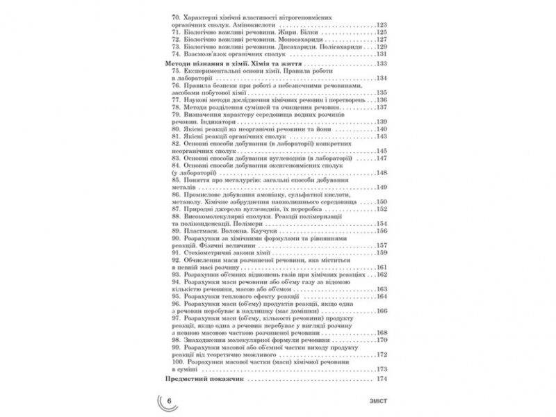 Посібник 100 тем Хімія (Укр) АССА (9789662623741) (292096) - Зображення 5