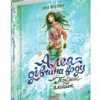 Алея - дівчина води. Поклик глибин. Таня Штефнер. Книга 1 (Укр) Школа (9789664296806) (441605)
