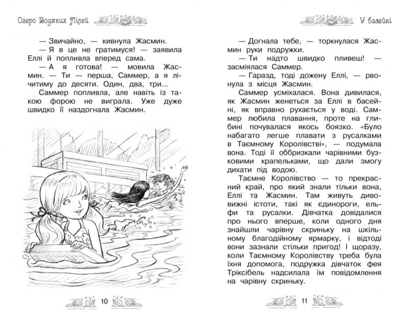 Таємне королівство Озеро Водяних Лілей. Книга 10 (Укр) Рідна мова (9789669172143) (279357) - Зображення 4