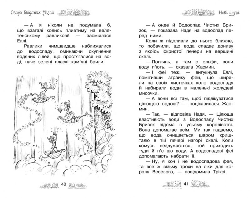 Таємне королівство Озеро Водяних Лілей. Книга 10 (Укр) Рідна мова (9789669172143) (279357) - Зображення 5