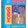 Новий довідник Українська мова Радишевська М (Укр) Рідна мова (9789669174345) (431144)