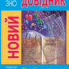 Новий довідник Українська мова Радишевська М (Укр) Рідна мова (9789669174345) (431144) - Зображення 2