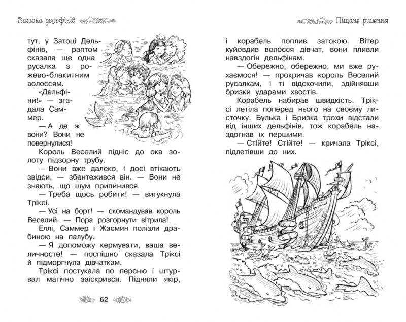 Таємне королівство Затока дельфінів. Спеціальний випуск (Укр) Рідна мова (9789669174727) (437247) - Зображення 4