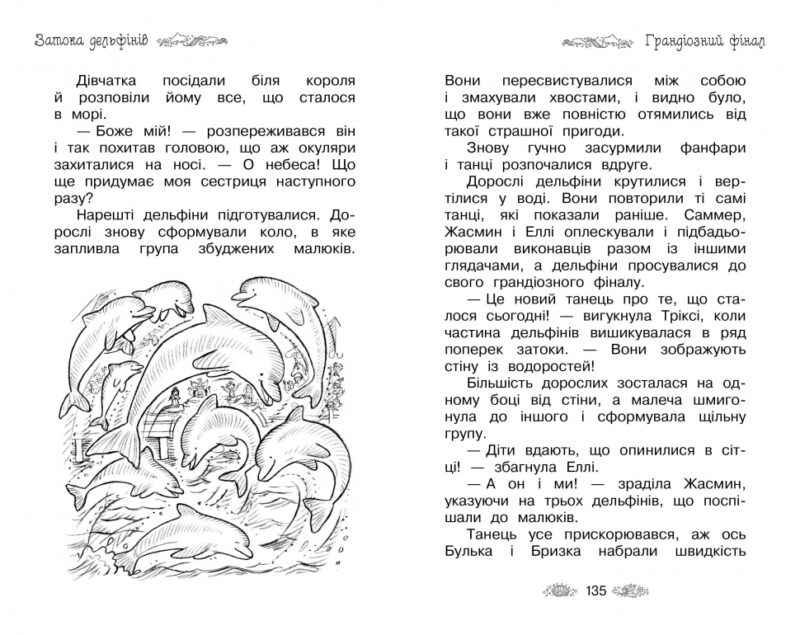 Таємне королівство Затока дельфінів. Спеціальний випуск (Укр) Рідна мова (9789669174727) (437247) - Зображення 5