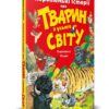 Коротенькі історії про тварин з усього світу (Укр) Vivat (9789669821102) (441454)