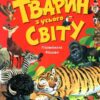 Коротенькі історії про тварин з усього світу (Укр) Vivat (9789669821102) (441454) - Зображення 2
