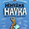 Ненудна наука Енциклопедія (Укр) Vivat (9789669821744) (441455) - Зображення 2