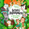 Історії хоробриків із Горішкових Плавнів (Укр) Vivat (9789669821850) (441453)