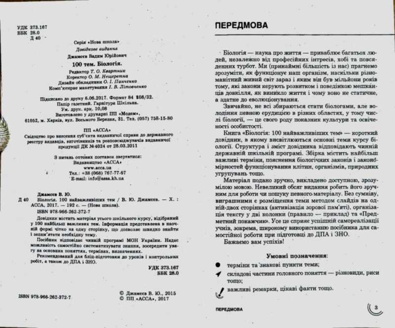 Посібник 100 тем Біологія (Укр) АССА (9789662623727) (287284) - Зображення 7