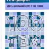 Посібник 100 тем Географія (Укр) АССА (9786177312061) (287285) - Зображення 6