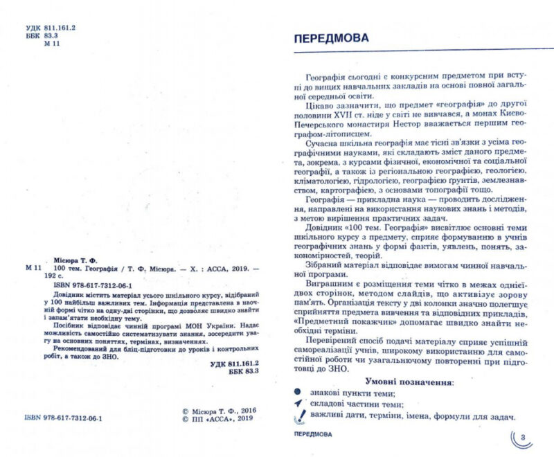 Посібник 100 тем Географія (Укр) АССА (9786177312061) (287285) - Зображення 7